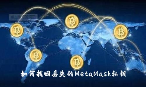 如何找回丢失的MetaMask私钥